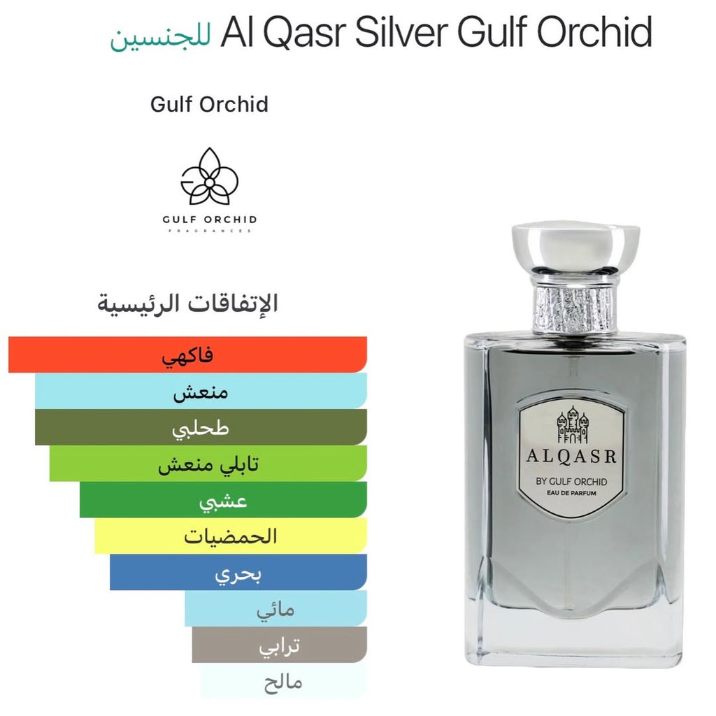 Gulf Orchid Al Qasr Silver Eau de Parfum 100ml  || عطر القصر الفضي أو دو بارفان من جلف أوركيد 100 مل