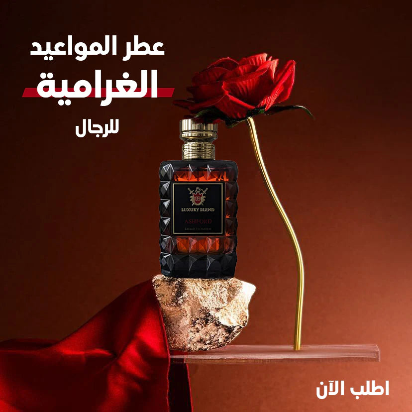 ASHFORD عطر رجولي للمواعيد الغراميه