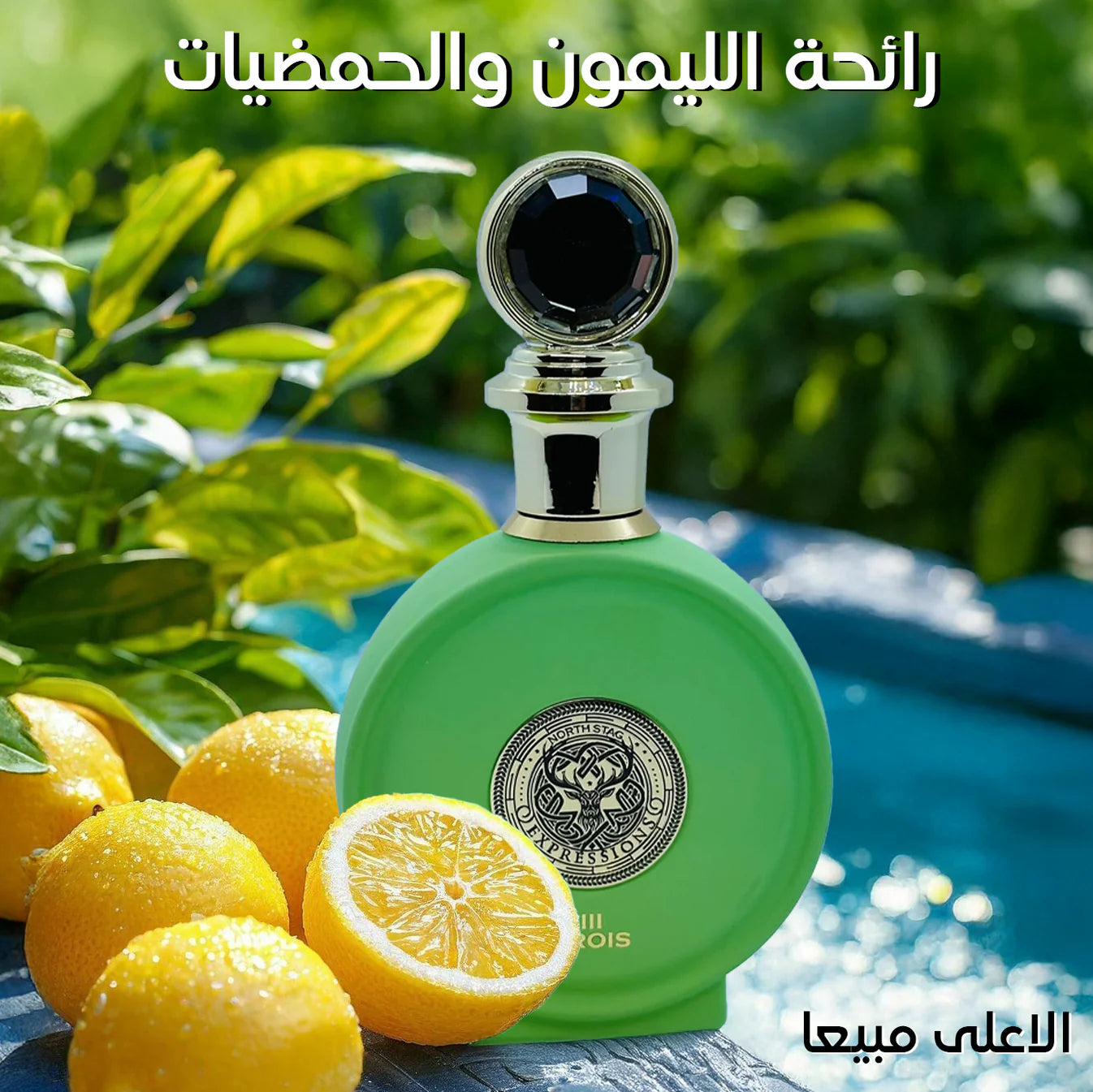 رائحه الليمون والحمضيات الصيفيه المنعشه
